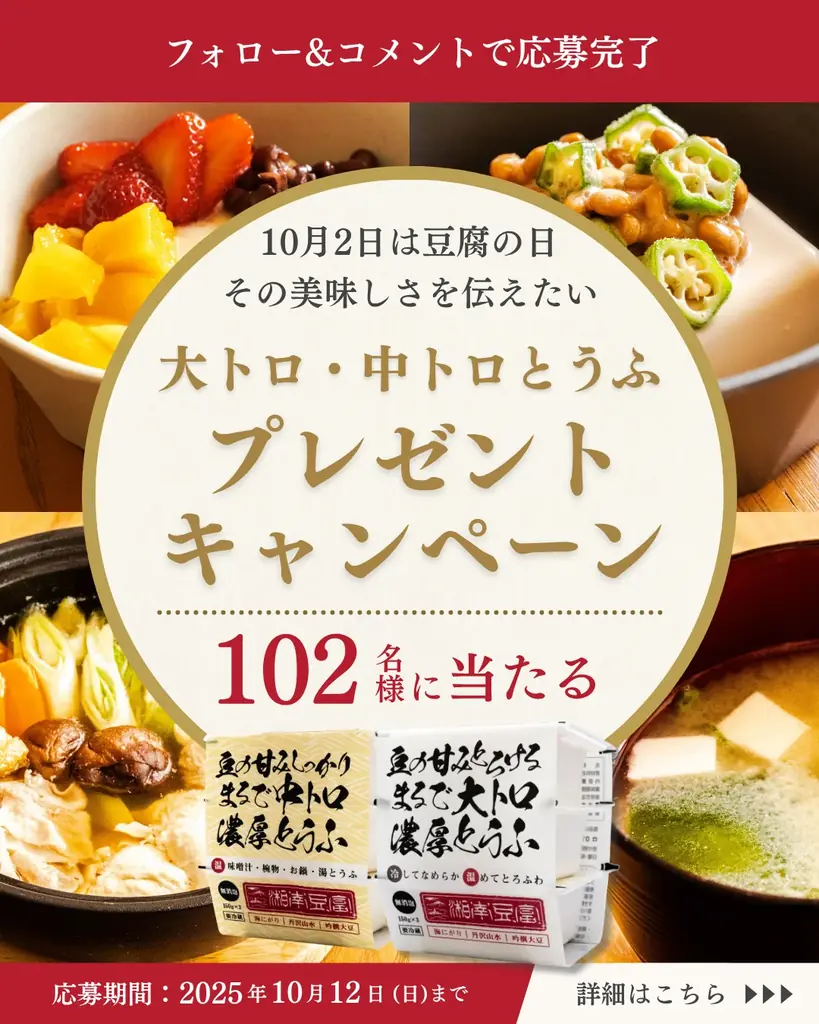 10月2日「とうふの日」に『湘南豆富』プレゼントキャンペーン 画像 11