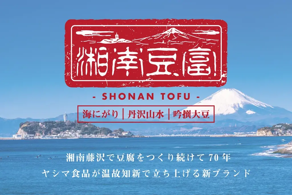 10月2日「とうふの日」に『湘南豆富』プレゼントキャンペーン 画像 19