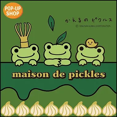 メゾン・ド・ピクルス展