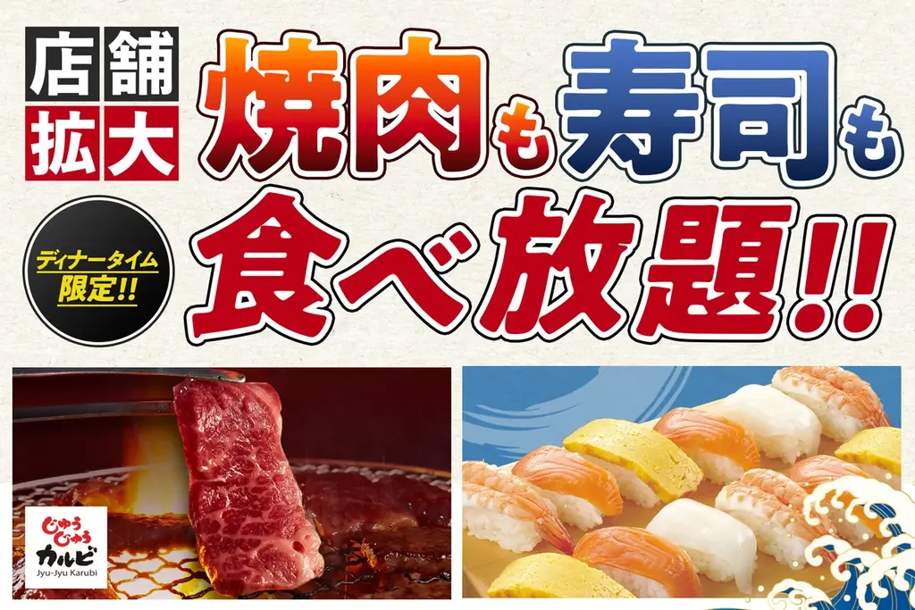じゅうじゅうカルビ：握り寿司もOKの食べ放題が20店舗で提供