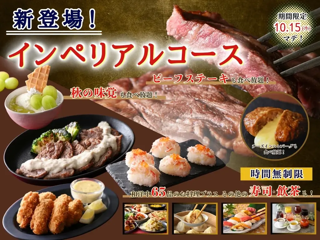 秋の味覚もステーキも食べ放題 新・インペリアルコース登場