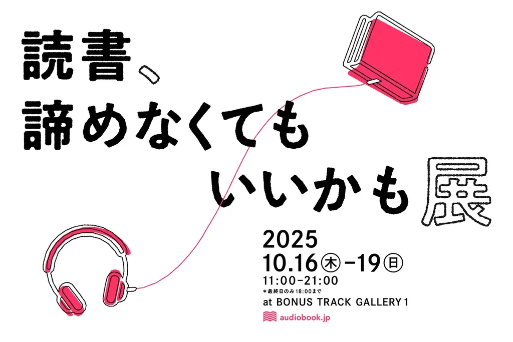 〜読書の秋に、本と出会い直すきっかけを〜 オーディオブック展示会「読書、諦めなくてもいいかも展」10月16日（木）〜19日（日）下北沢で開催 画像 2