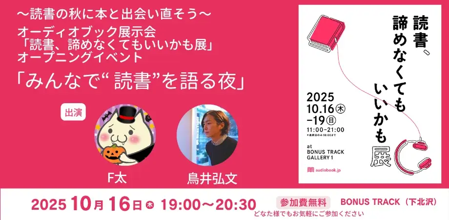 〜読書の秋に、本と出会い直すきっかけを〜 オーディオブック展示会「読書、諦めなくてもいいかも展」10月16日（木）〜19日（日）下北沢で開催 画像 3