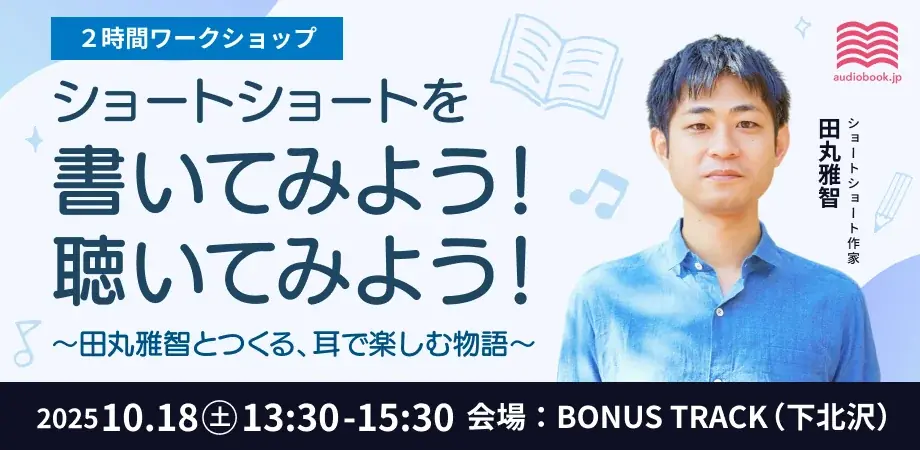 〜読書の秋に、本と出会い直すきっかけを〜 オーディオブック展示会「読書、諦めなくてもいいかも展」10月16日（木）〜19日（日）下北沢で開催 画像 4