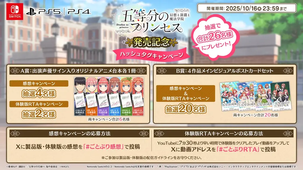 出演声優のサイン入り台本が当たる！『五等分のプリンセス ～幻想と深淵と魔法学院～』発売記念ハッシュタグキャンペーン開催のお知らせ 画像 2