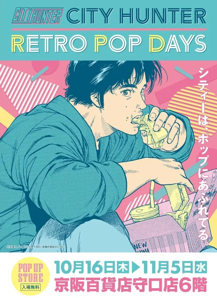 10/16開幕 シティーハンター RETRO POP in 大阪