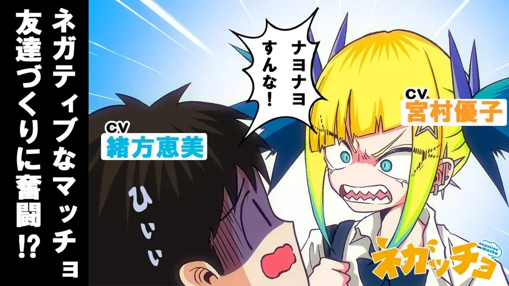 メインキャストは緒方恵美さん・宮村優子さん！　アニメ『ネガッチョ』を最強ジャンプチャンネルにて10月3日(金)より順次公開！ 画像 1