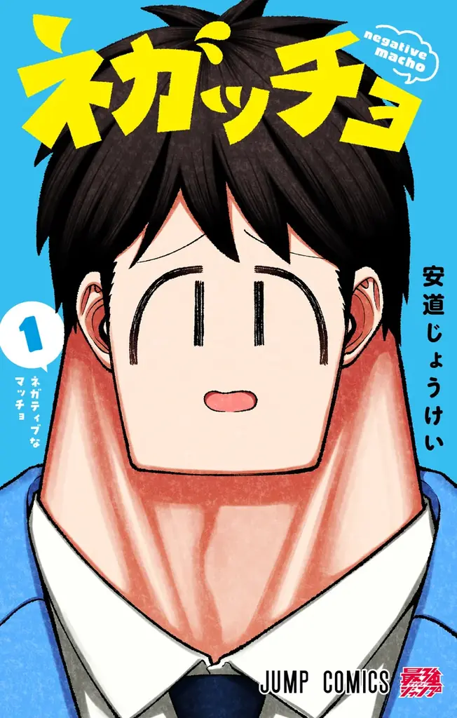 メインキャストは緒方恵美さん・宮村優子さん！　アニメ『ネガッチョ』を最強ジャンプチャンネルにて10月3日(金)より順次公開！ 画像 4