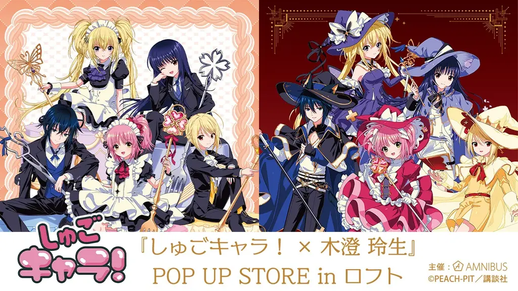 10/21開幕『しゅごキャラ！』木澄玲生描き下ろしグッズがロフト