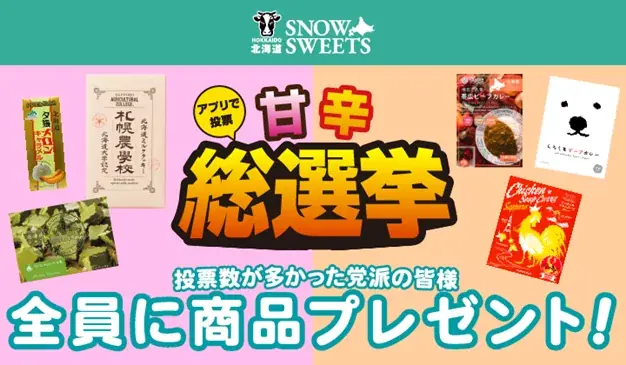 “甘辛総選挙”アナタはどちら派？甘党派？辛党派？大決戦　 プレゼントキャンペーンを開催 画像 1