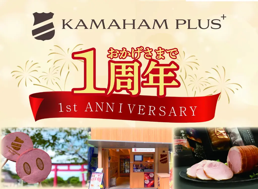 【創業125年の老舗】鎌倉ハム富岡商会が新ブランド1周年を記念！伝統製法の「熟成布巻きロースハム」特別販売や限定イベントを開催 画像 1