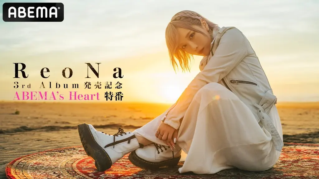 10月7日夜8時放送 ReoNa『HEART』発売前夜特番