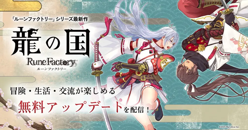 『龍の国 ルーンファクトリー』Ver.1.1.0無料配信で新要素と改善
