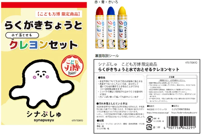 こどもの夢を応援している「こども万博」が、テレビ東京系列で放送中の赤ちゃん向け番組「シナぷしゅ」の商品展開を開始 画像 1