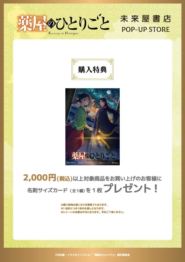TVアニメ『薬屋のひとりごと』in 未来屋書店POP-UP STORE presented by TOHO animationが10/3(金)～ 10/29(水)まで　未来屋書店須坂店にて開催！ 画像 6