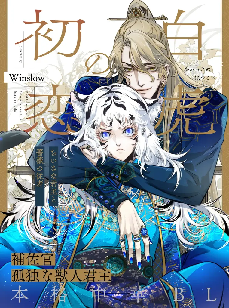 本格中華BL『白虎の初恋』ピクシブで連載開始、試し読み公開