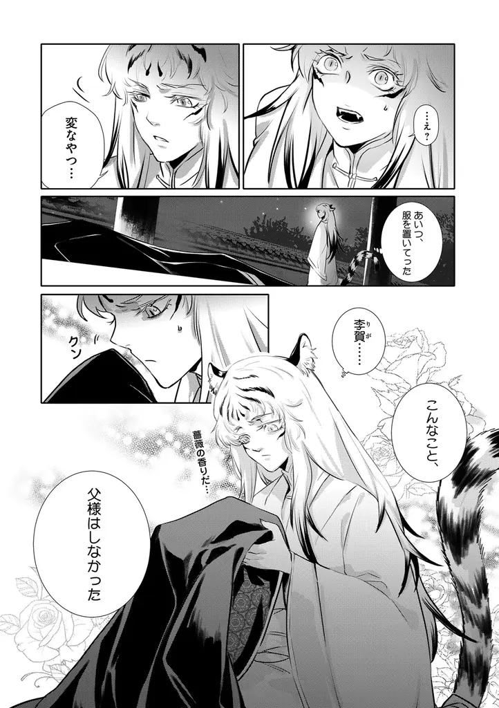【本格中華BL 始動！】「白虎の初恋　―ちいさな君主と薔薇の従者―」 （著：Winslow）が2025年10月2日(木)より連載スタート！【試し読みあり】 画像 15