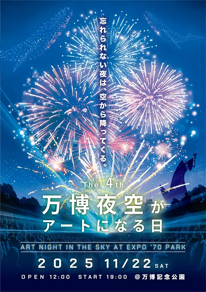 「第4回 万博夜空がアートになる日 2025」10月4日（土）チケット一般発売開始！ 画像 1