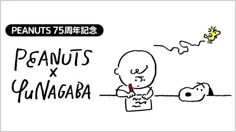 長場雄×スヌーピー、75周年限定LINEスタンプ＆着せかえ発売