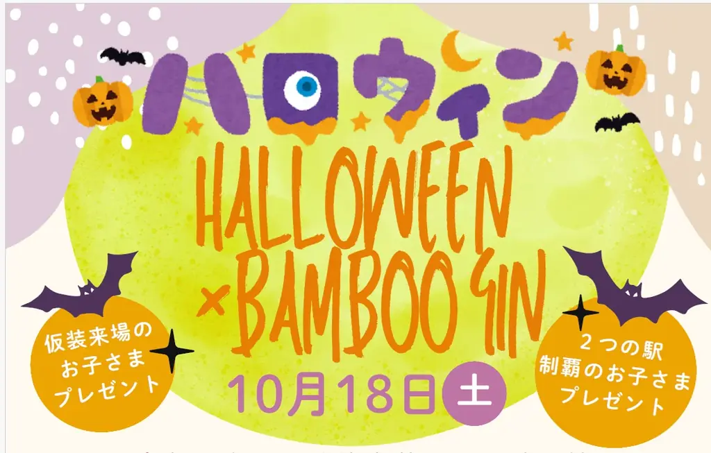 南久留米・筑後吉井ハロウィン