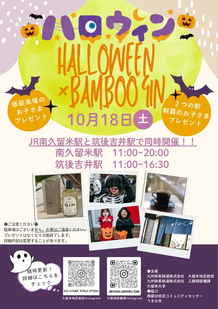 南久留米駅・筑後吉井駅「ハロウィン×BAMBOO GIN」開催！ 画像 8