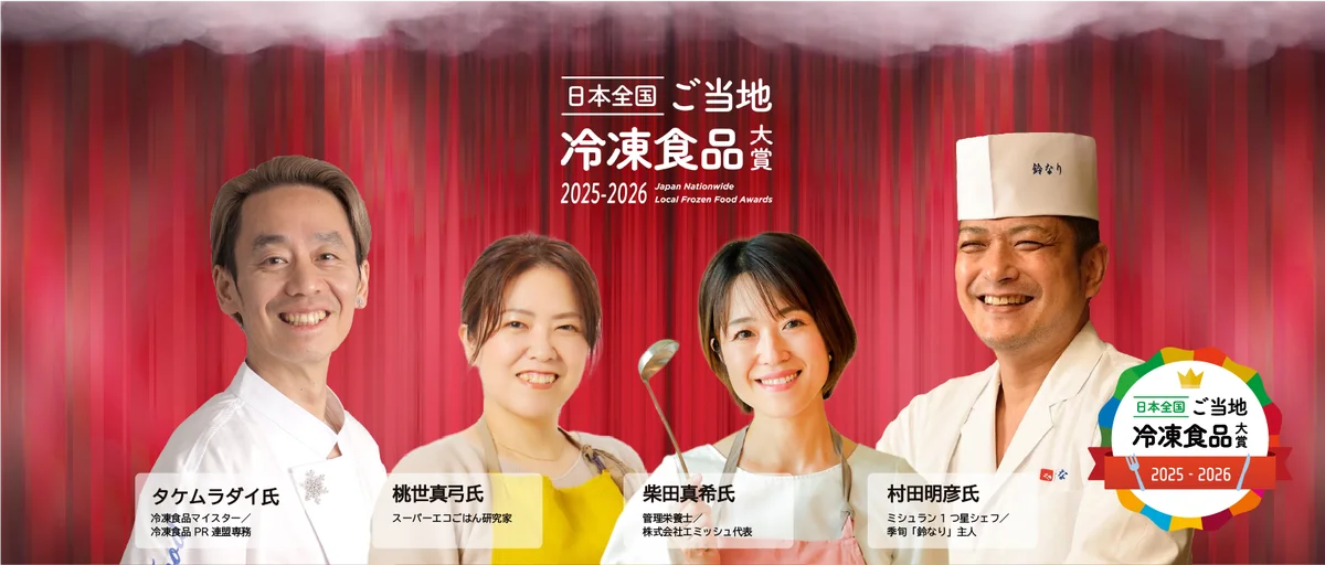 ご当地冷凍食品大賞2025