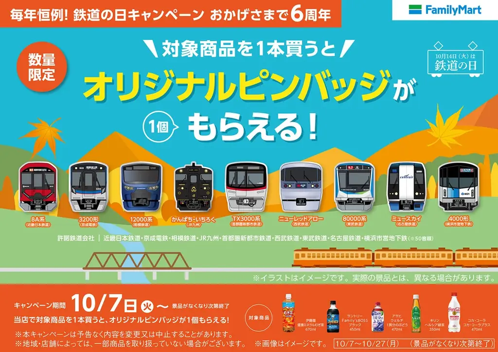 毎年大好評の10月14日「鉄道の日」に向けたファミリーマート×鉄道会社9社との合同企画が今年も開催決定！6年目となる今年は思わず集めたくなるオリジナルピンバッジがもらえる！ 画像 1