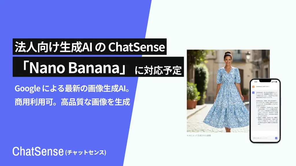 法人AIエージェント「ChatSense」がGoogleの最新画像生成AI「Nano Banana」に対応予定 画像 1