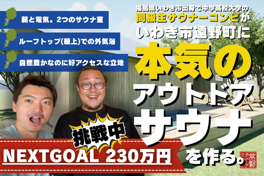 福島県いわき市に男女で楽しめるアウトドアサウナが誕生、CAMPFIREにてクラウドファンディングも実施中 画像 6