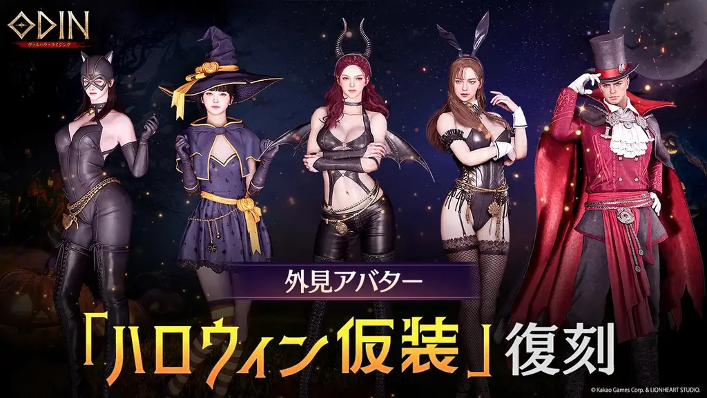 オーディン：ハロウィン復刻イベント開始、限定アバターを交換で入手