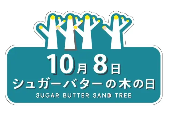 10月8日は「シュガーバターの木の日」。無料クレーンゲームが池袋GiGO総本店に初登場！さらに地域限定サンド大集合の「おやつ袋」販売 ＆「オリジナルクリアポーチ」プレゼントも 画像 1