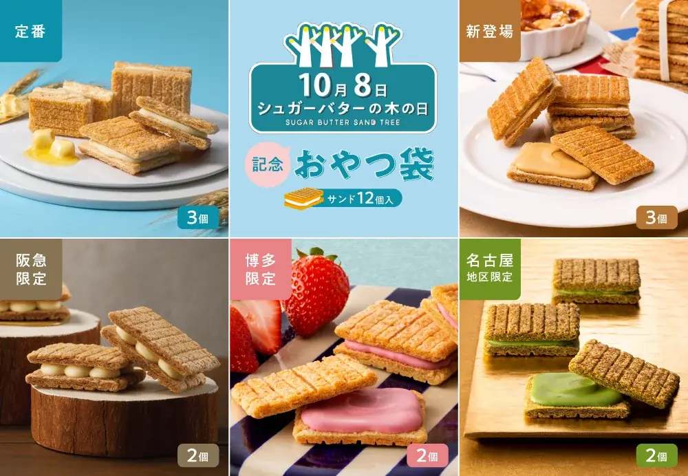 10月8日は「シュガーバターの木の日」。無料クレーンゲームが池袋GiGO総本店に初登場！さらに地域限定サンド大集合の「おやつ袋」販売 ＆「オリジナルクリアポーチ」プレゼントも 画像 3
