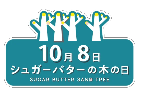 10月8日｜シュガーバターの木の日、池袋GiGOで無料クレーン