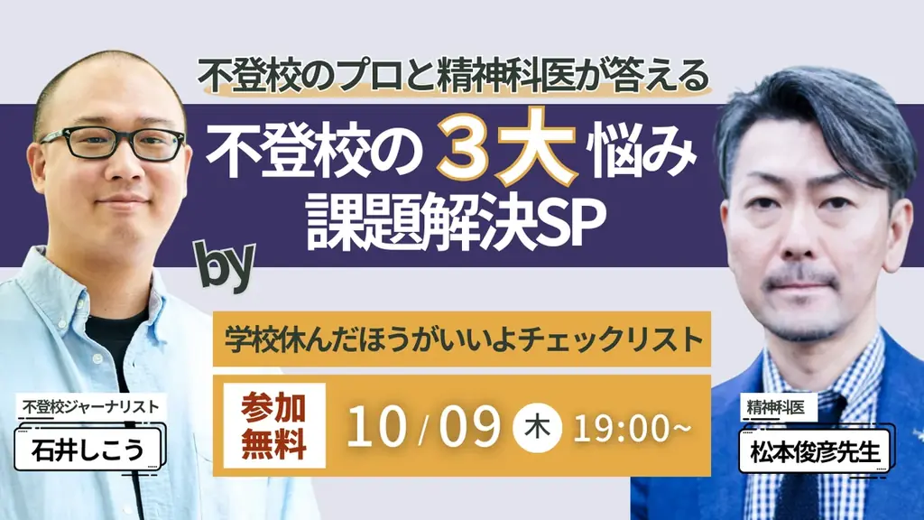 松本俊彦×不登校相談会