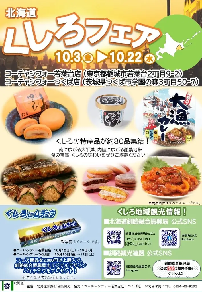 10月3日開始 東京・つくばで北海道くしろフェア　限定ハイチュウ配布