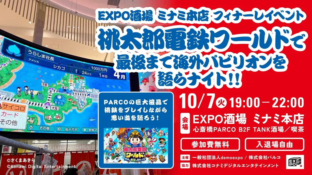 桃太郎電鉄で世界の文化と万博の思い出を巡る。EXPO酒場 ミナミ本店のフィナーレイベントを開催！ 画像 1