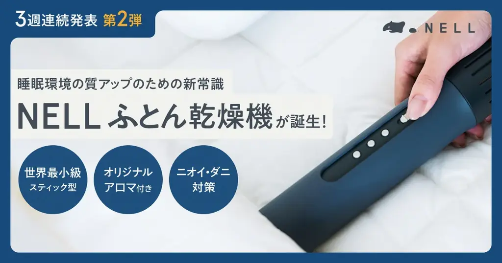 NELL、世界最小級スティック型「ふとん乾燥機」を新発売　「寝る10分前にスイッチひとつ」で睡眠環境の質を向上 画像 1