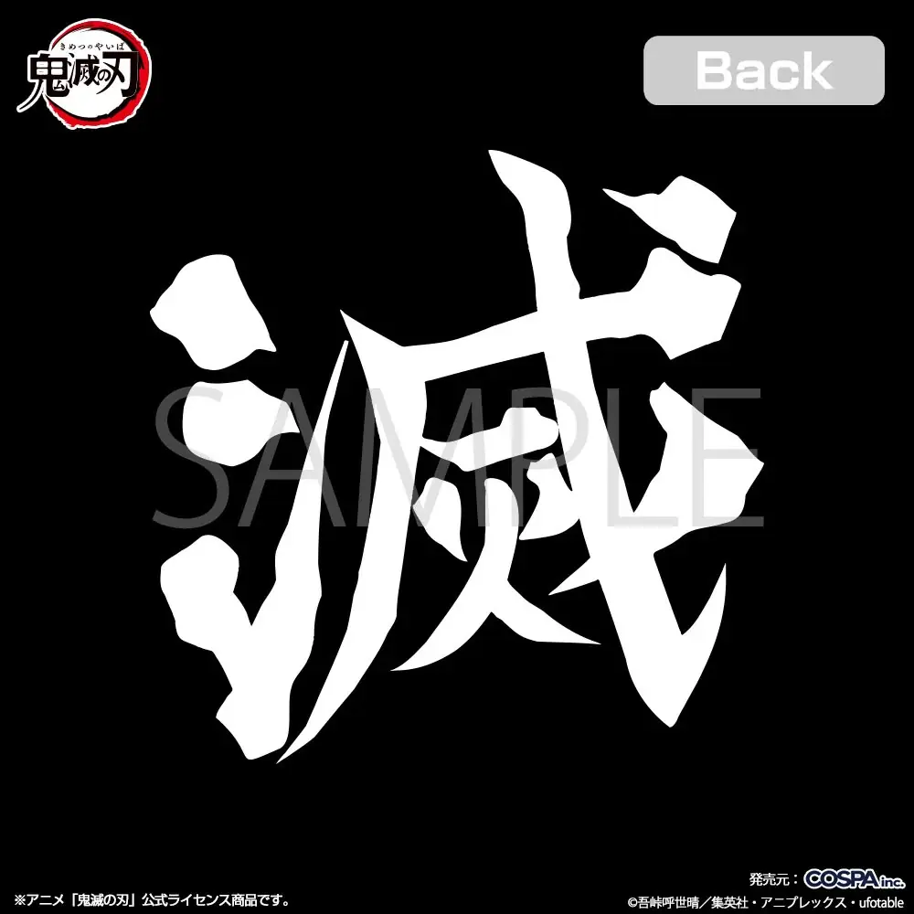 アニメ「鬼滅の刃」より炭治郎たちのパスケースをはじめ、鬼殺隊をイメージした“滅”デザインのバッグやステッカーなどがCOSPAより登場！【株式会社コスパ】 画像 17