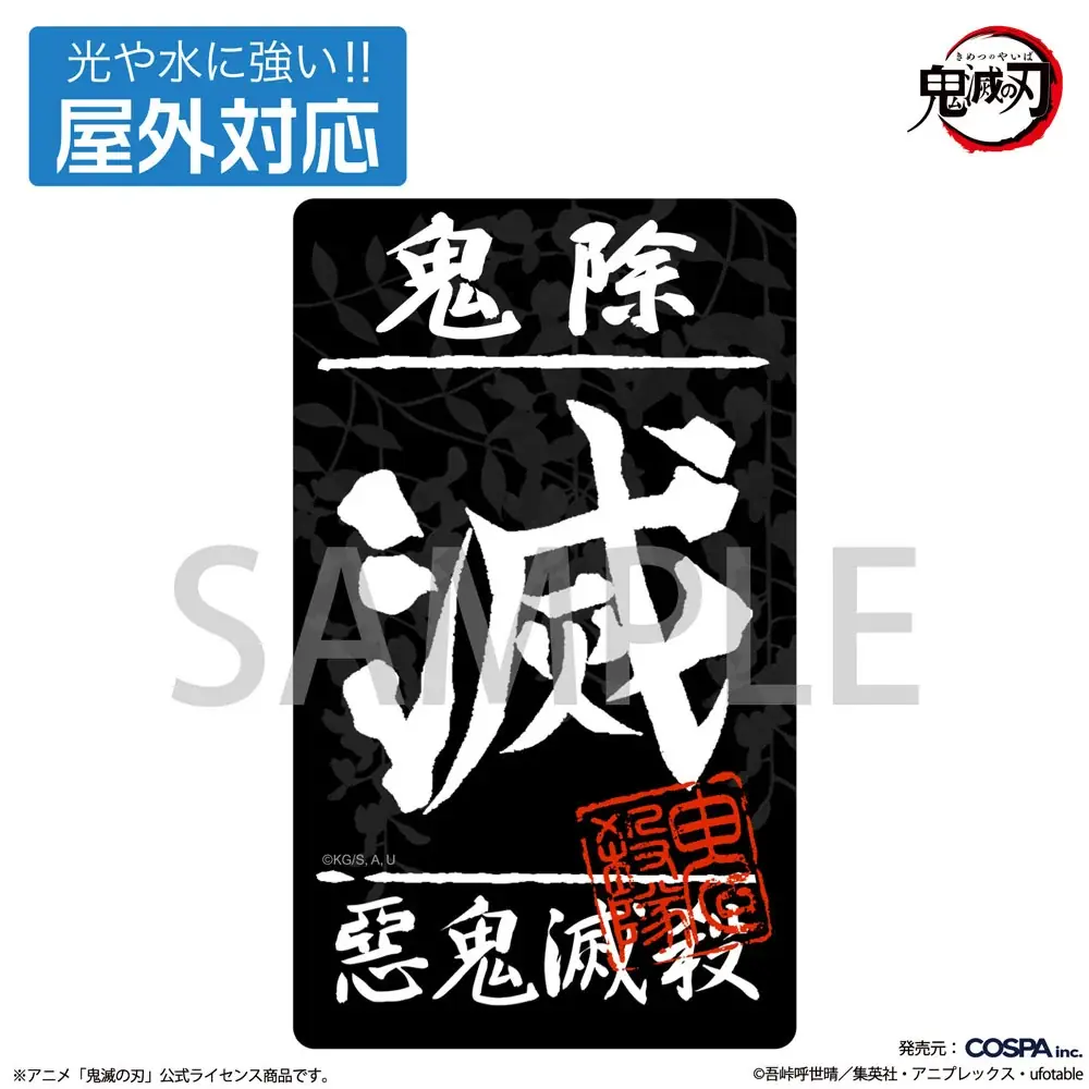 アニメ「鬼滅の刃」より炭治郎たちのパスケースをはじめ、鬼殺隊をイメージした“滅”デザインのバッグやステッカーなどがCOSPAより登場！【株式会社コスパ】 画像 24
