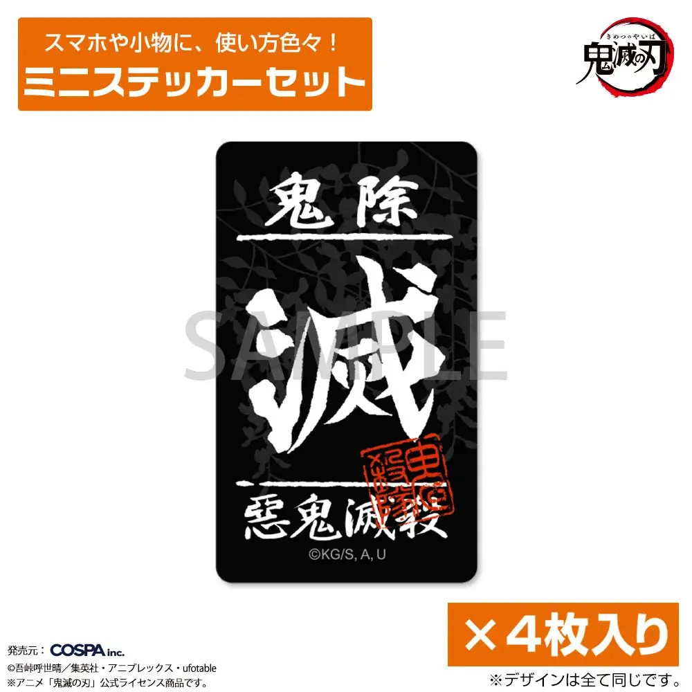 アニメ「鬼滅の刃」より炭治郎たちのパスケースをはじめ、鬼殺隊をイメージした“滅”デザインのバッグやステッカーなどがCOSPAより登場！【株式会社コスパ】 画像 25