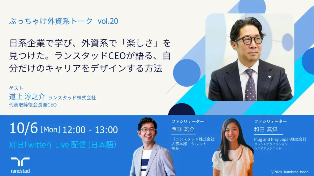 第20回開催を記念し、ランスタッド代表取締役兼CEO 道上淳之介が登壇 画像 1