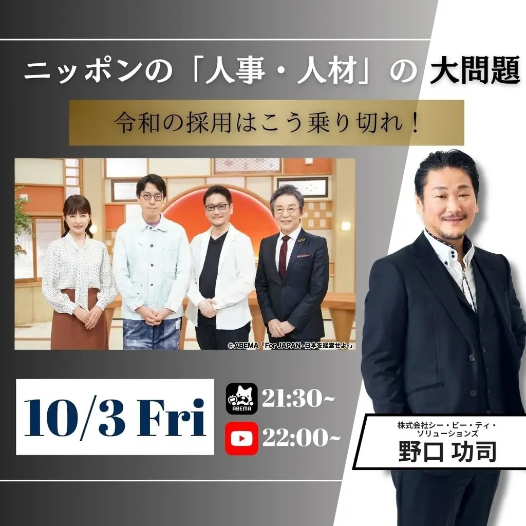 ABEMA番組「For JAPAN －日本を経営せよ－」10月期にCBTソリューションズ代表 野口功司が出演！ 画像 3