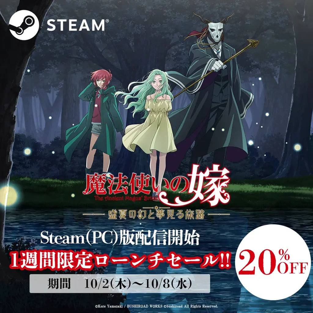 ビジュアルノベル『魔法使いの嫁　盛夏の幻と夢見る旅路』が本日発売！発売を記念してSteamで7日間限定のローンチセールのほか、ヤマザキコレ先生のサイン会や展示会も開催！ 画像 2