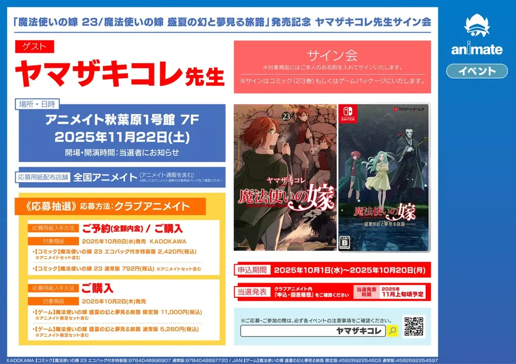 ビジュアルノベル『魔法使いの嫁　盛夏の幻と夢見る旅路』が本日発売！発売を記念してSteamで7日間限定のローンチセールのほか、ヤマザキコレ先生のサイン会や展示会も開催！ 画像 3