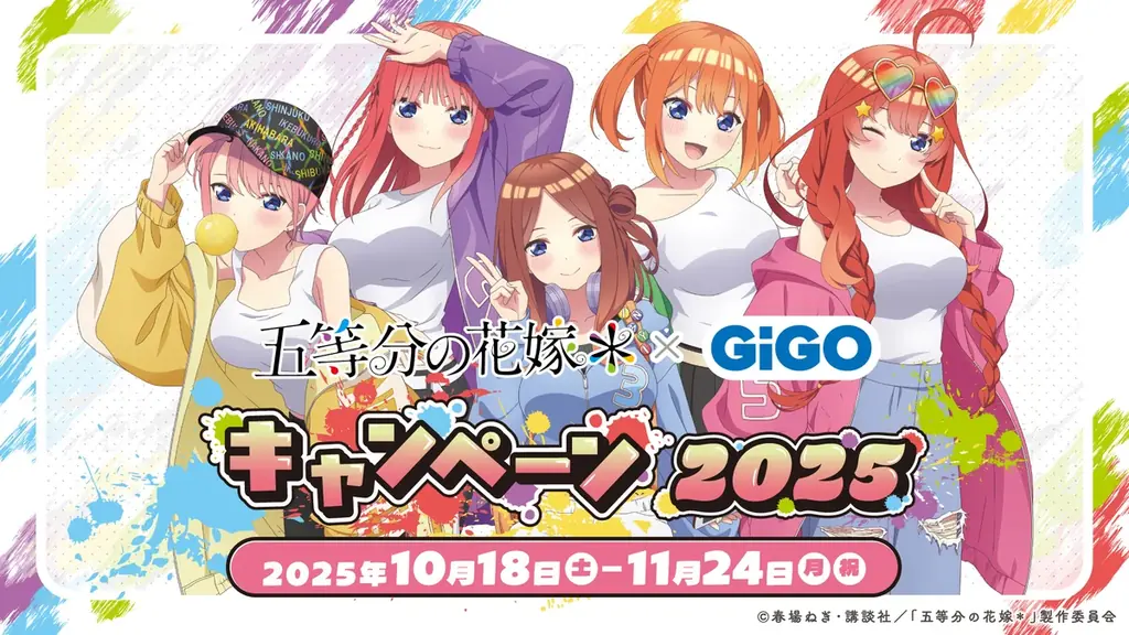 10月18日(土)より【TVスペシャルアニメ『五等分の花嫁＊』 × GiGO キャンペーン 2025】の開催が決定！ 画像 1