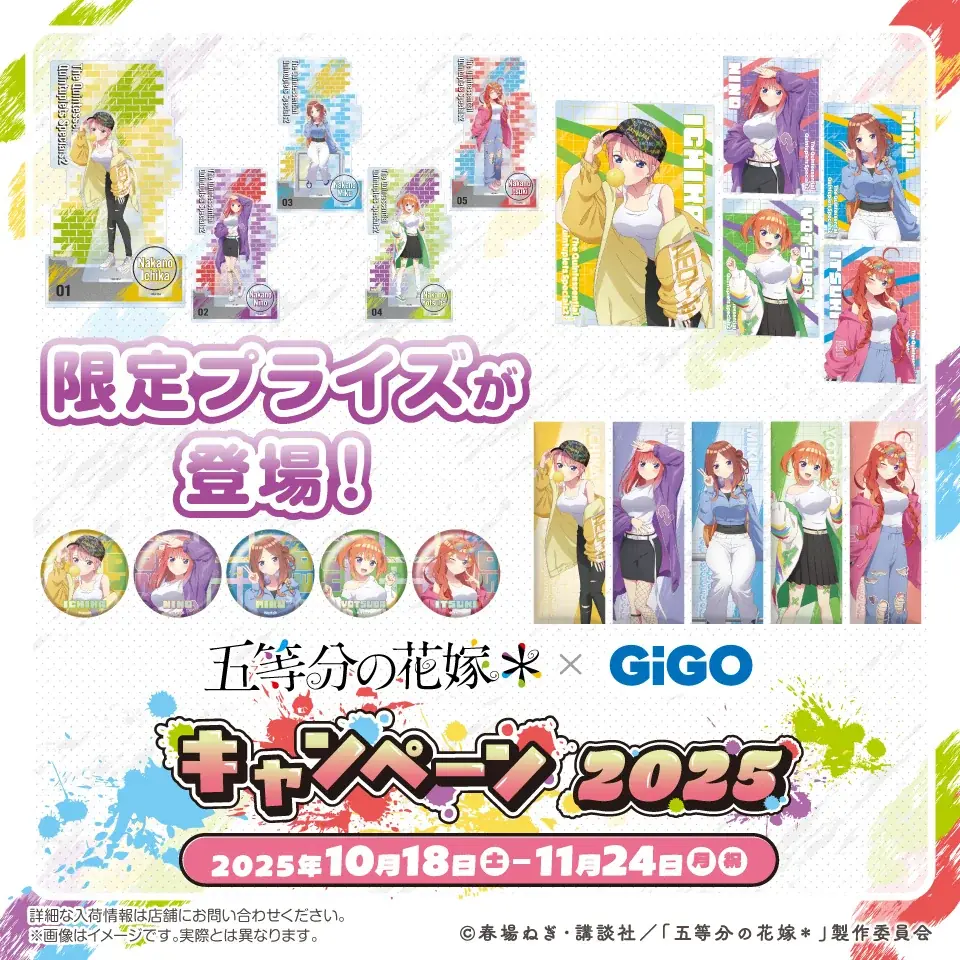 10月18日(土)より【TVスペシャルアニメ『五等分の花嫁＊』 × GiGO キャンペーン 2025】の開催が決定！ 画像 2