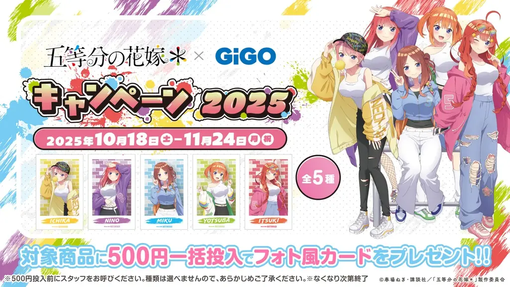 10月18日(土)より【TVスペシャルアニメ『五等分の花嫁＊』 × GiGO キャンペーン 2025】の開催が決定！ 画像 7
