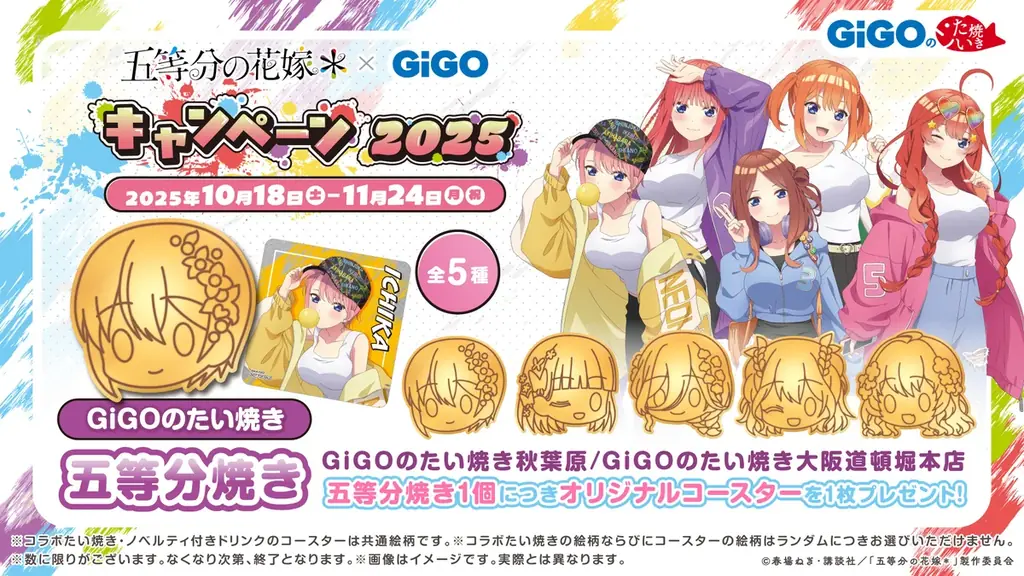 10月18日(土)より【TVスペシャルアニメ『五等分の花嫁＊』 × GiGO キャンペーン 2025】の開催が決定！ 画像 8