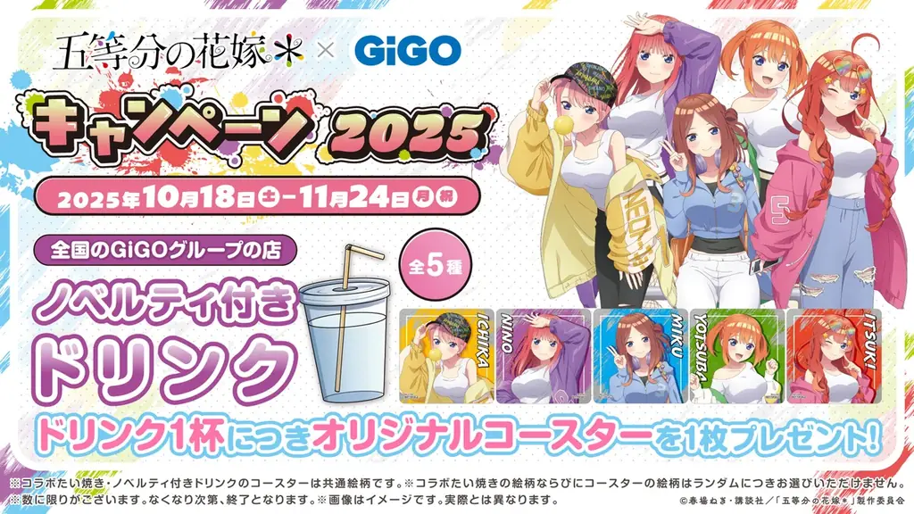 10月18日(土)より【TVスペシャルアニメ『五等分の花嫁＊』 × GiGO キャンペーン 2025】の開催が決定！ 画像 9