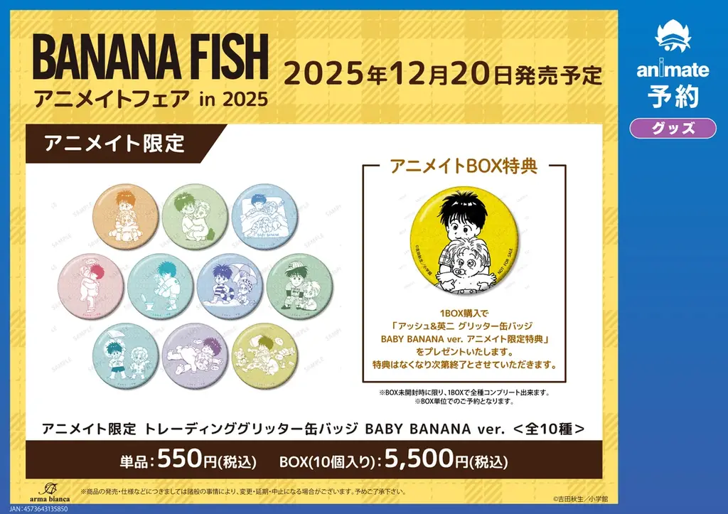 『BANANA FISH』のイベント、『BANANA FISH』アニメイトフェア in 2025の開催が決定！ 画像 2
